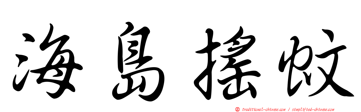 海島搖蚊