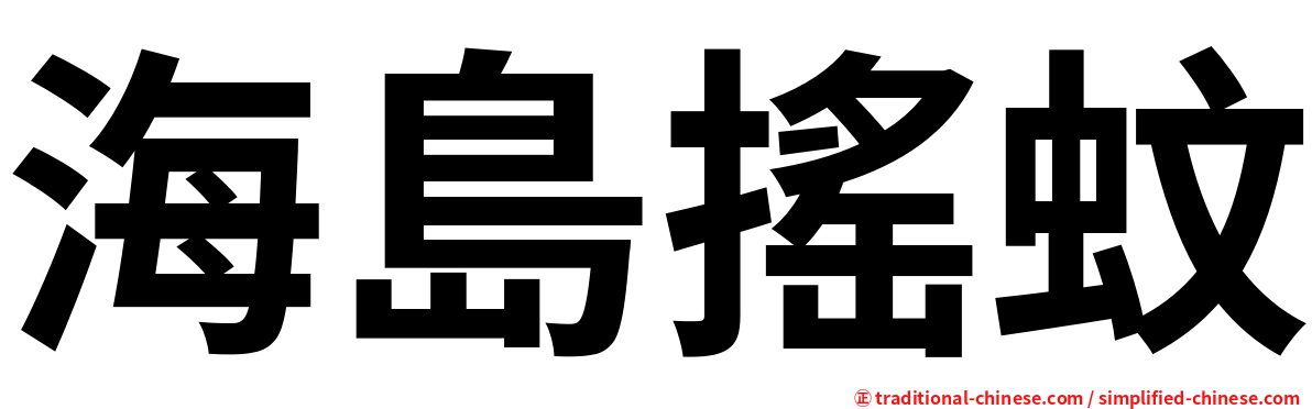 海島搖蚊