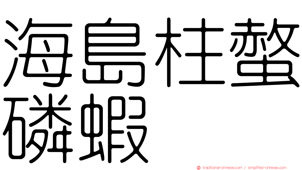 海島柱螫磷蝦