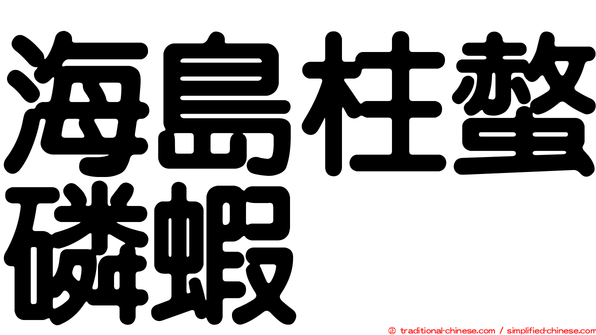 海島柱螫磷蝦