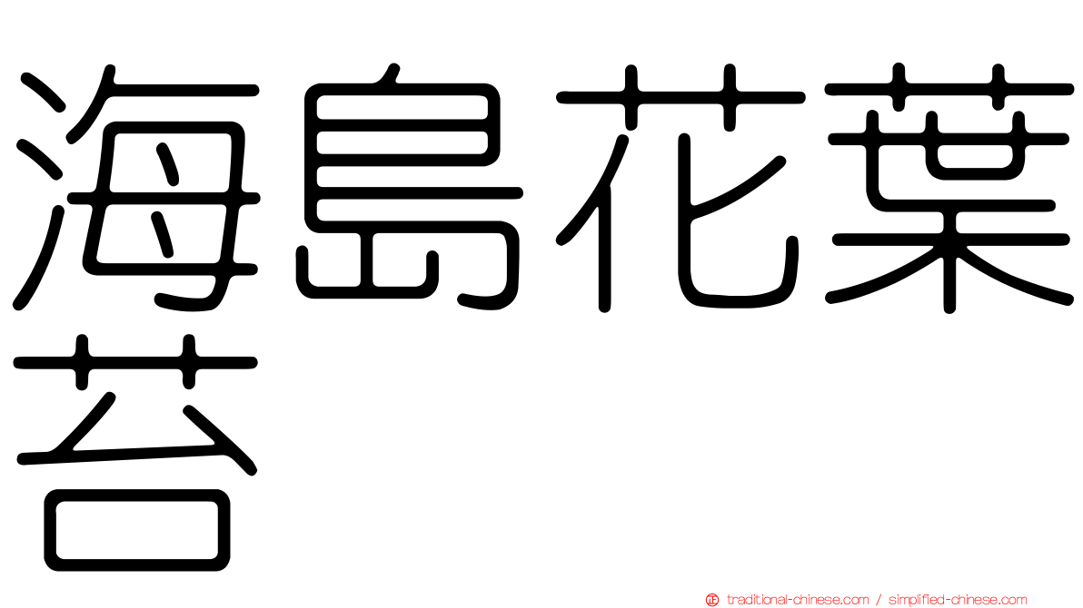 海島花葉苔