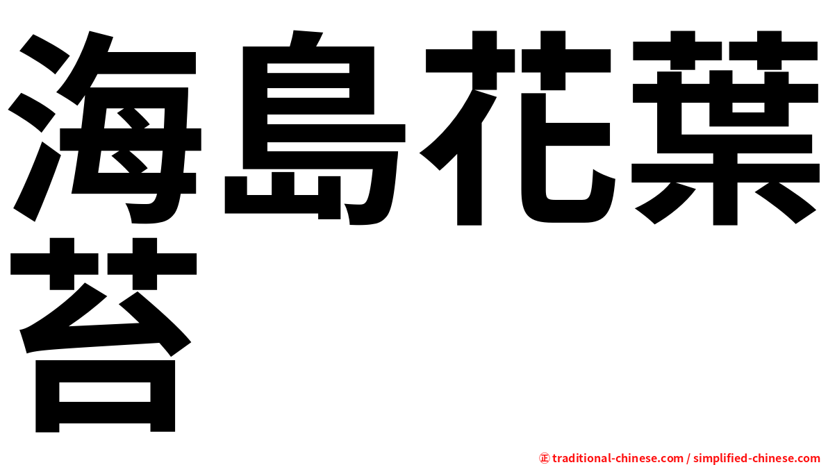 海島花葉苔