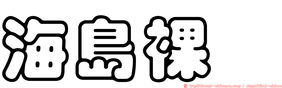 海島裸蠓
