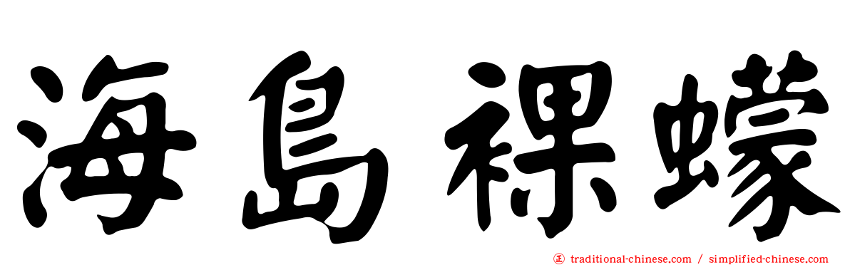 海島裸蠓