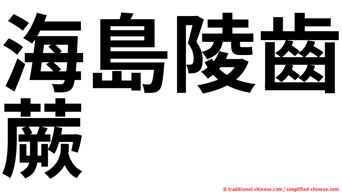 海島陵齒蕨
