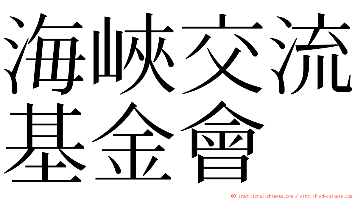 海峽交流基金會 ming font