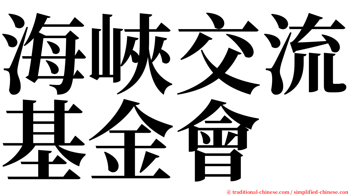 海峽交流基金會 serif font