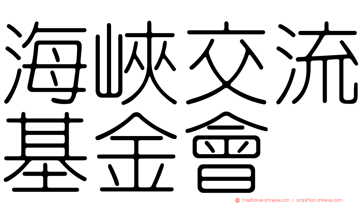 海峽交流基金會