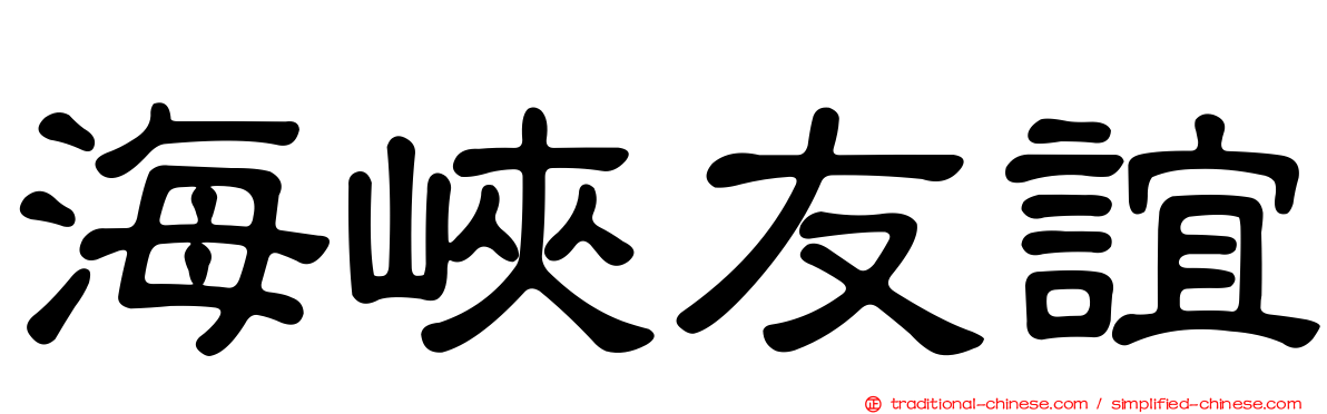 海峽友誼