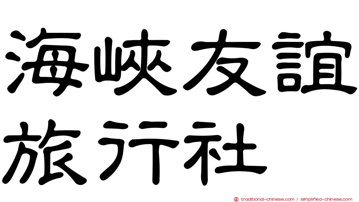 海峽友誼旅行社