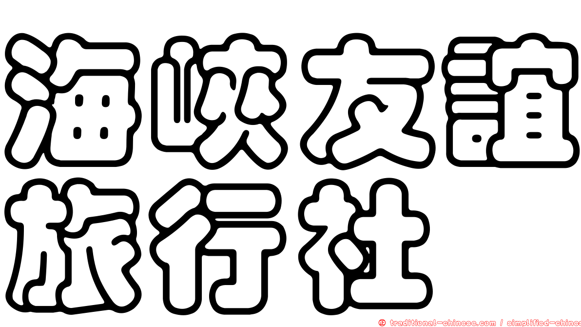 海峽友誼旅行社