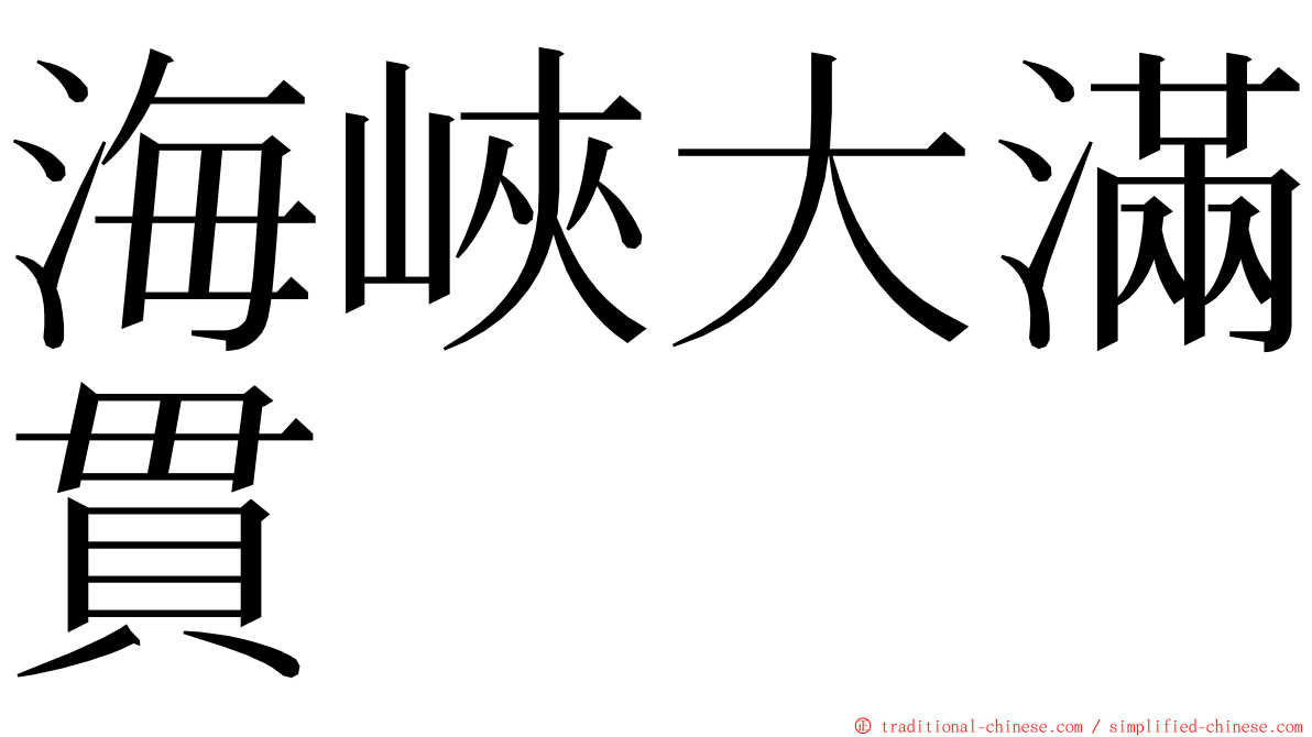 海峽大滿貫 ming font