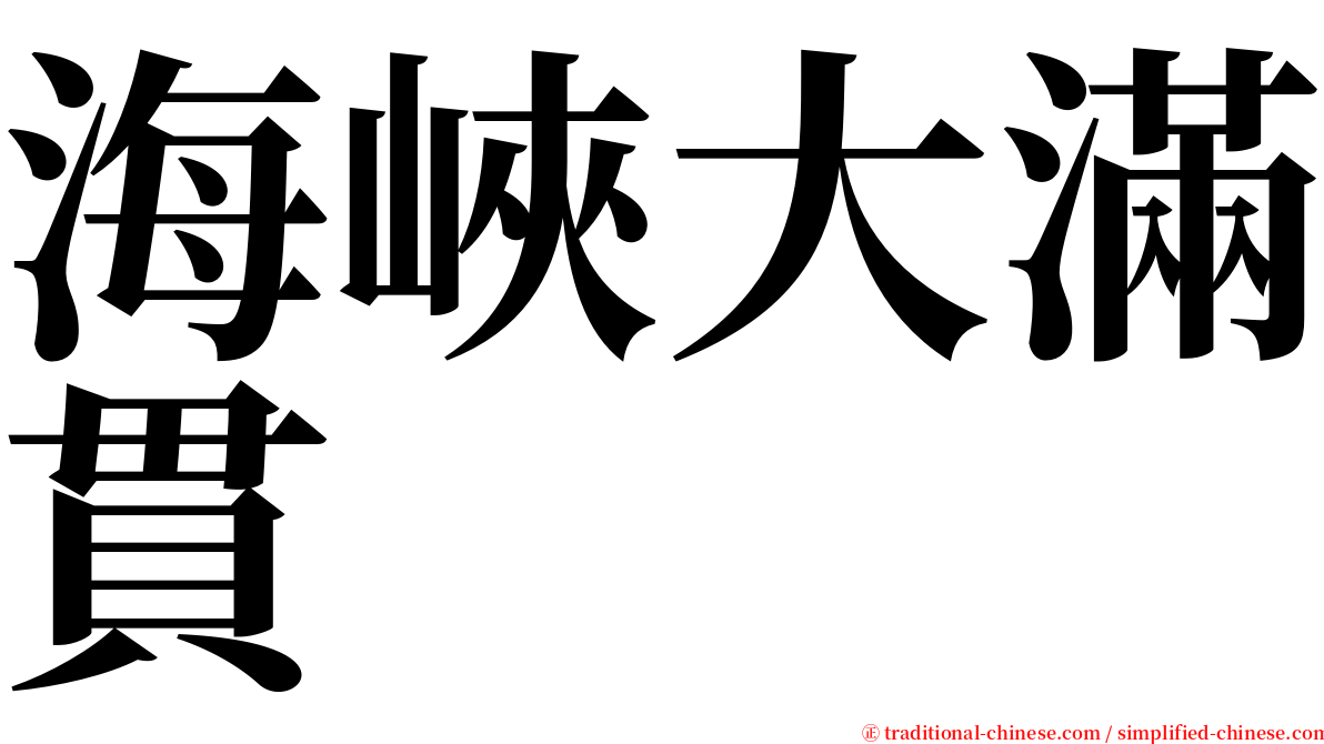 海峽大滿貫 serif font