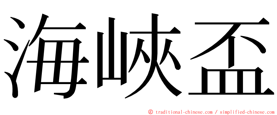 海峽盃 ming font