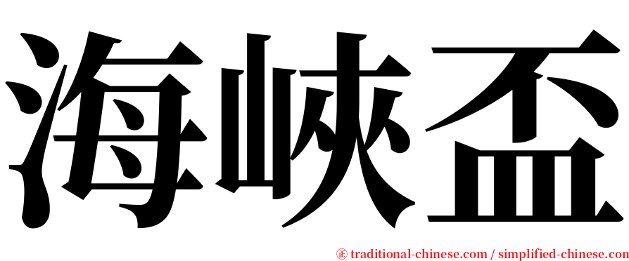 海峽盃 serif font