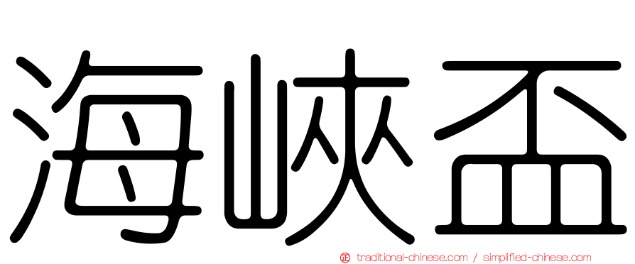 海峽盃