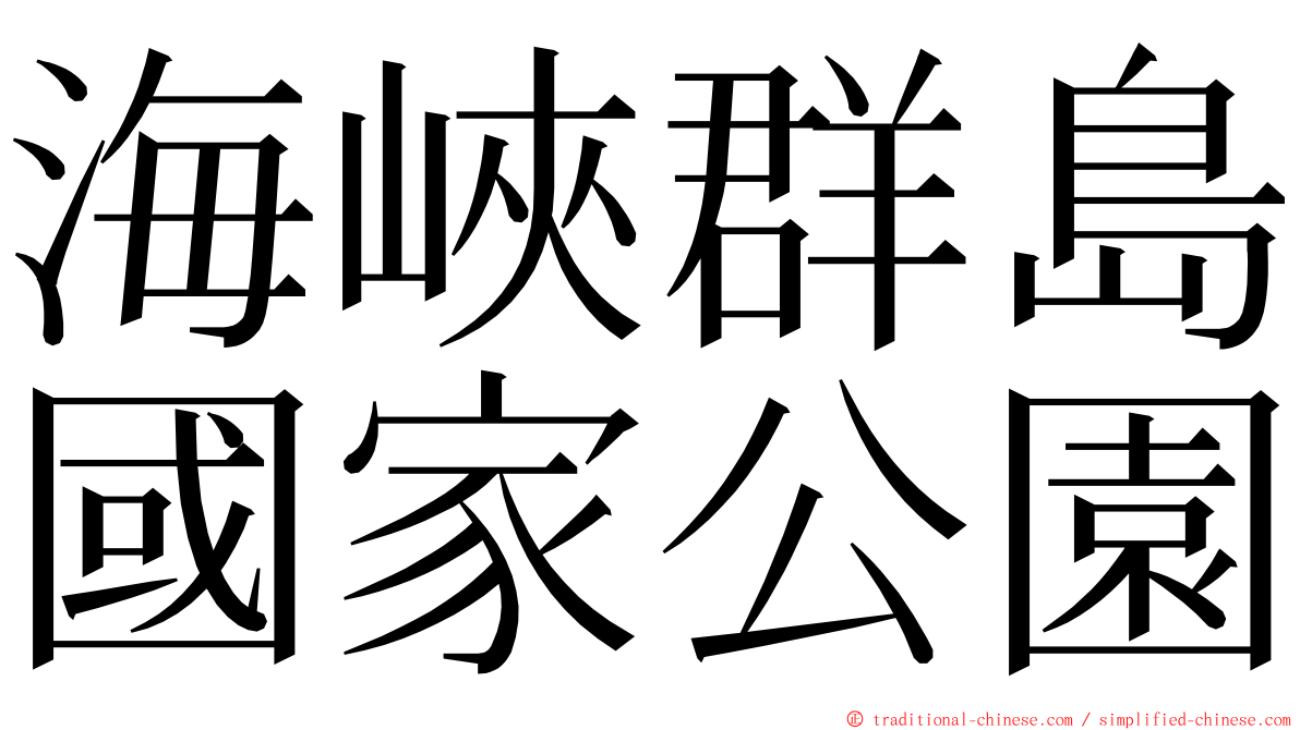 海峽群島國家公園 ming font