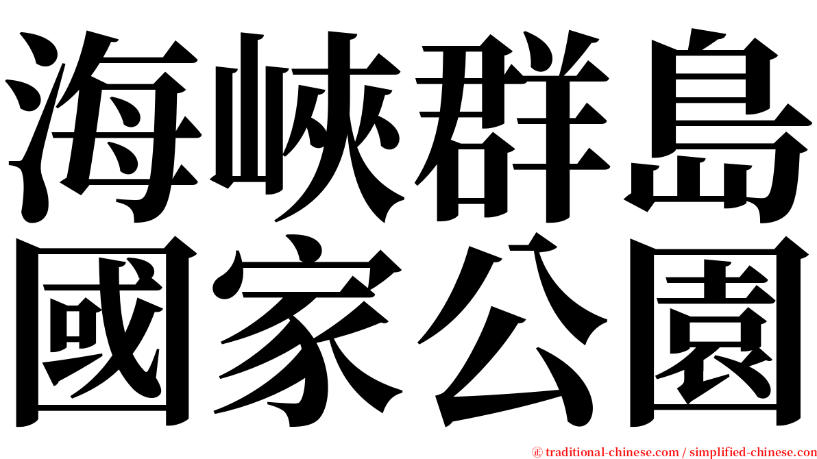 海峽群島國家公園 serif font