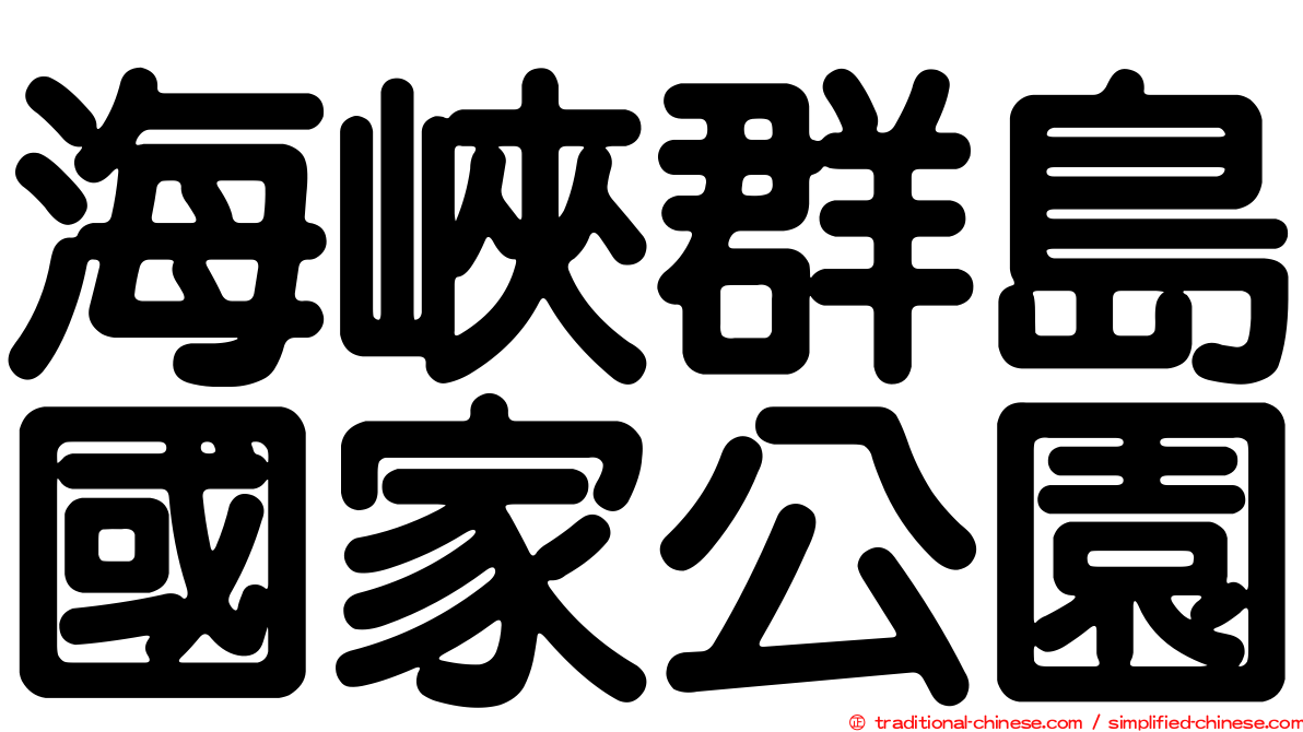 海峽群島國家公園