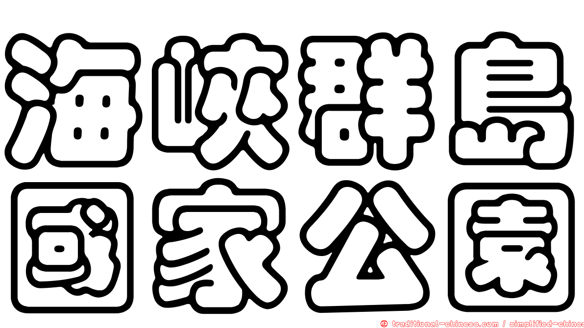 海峽群島國家公園
