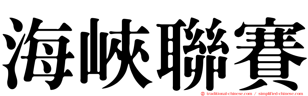 海峽聯賽