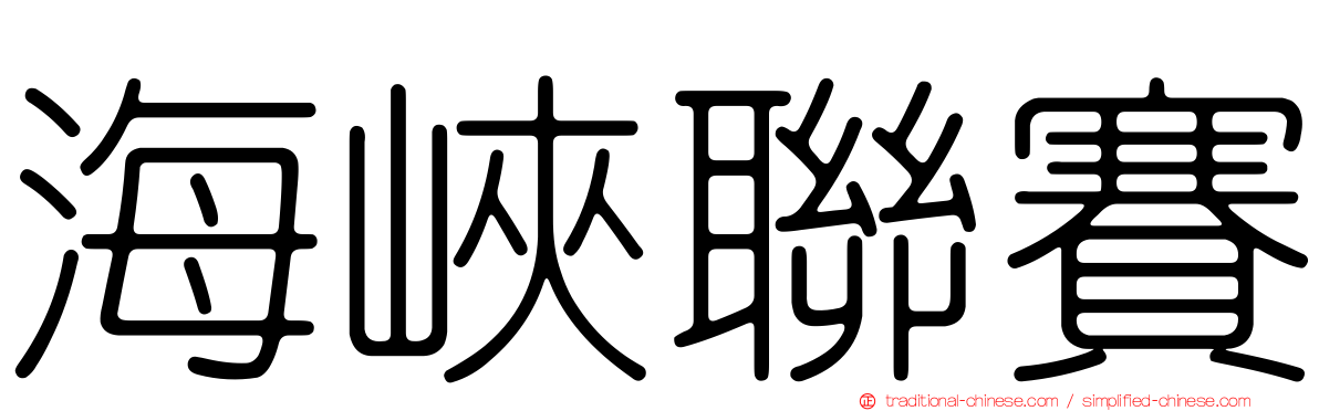 海峽聯賽