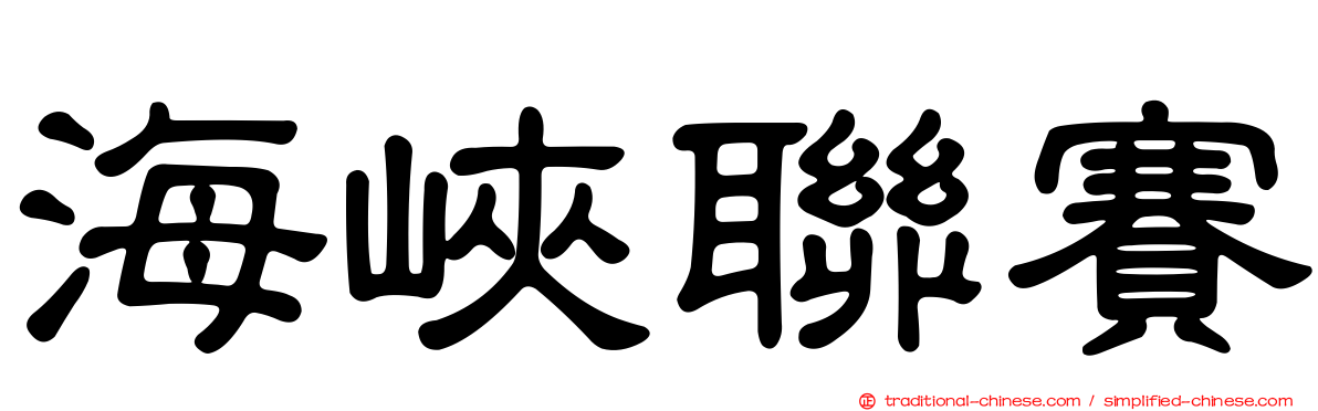海峽聯賽