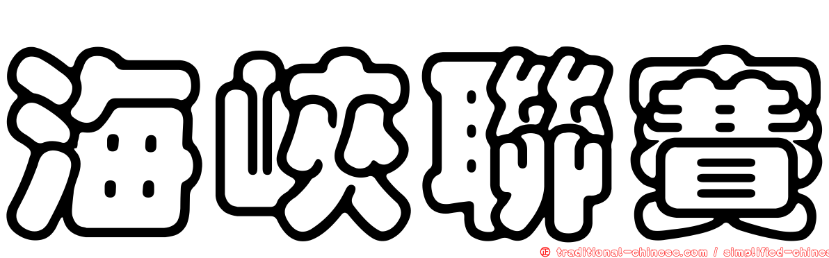 海峽聯賽