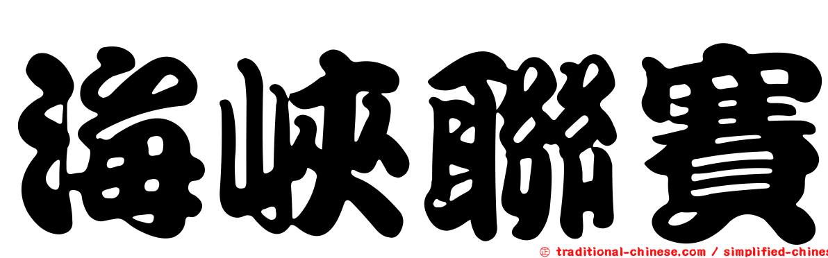 海峽聯賽