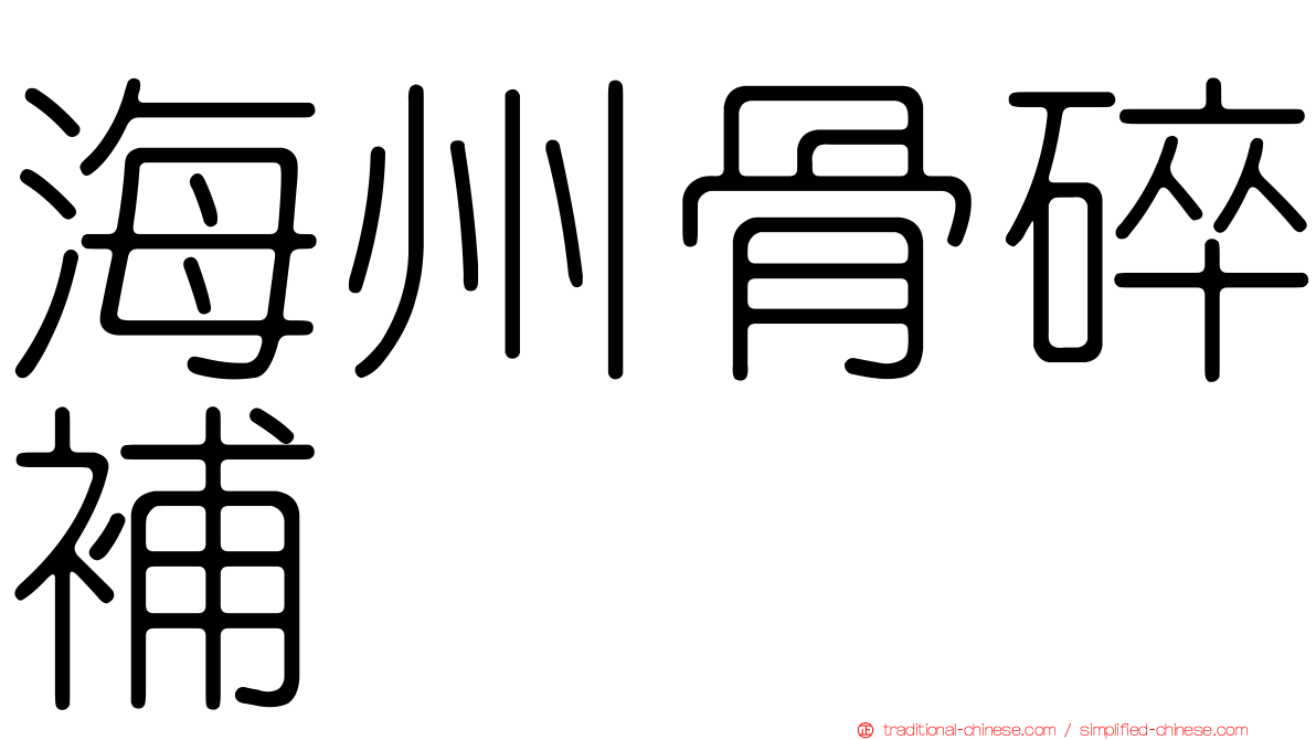 海州骨碎補
