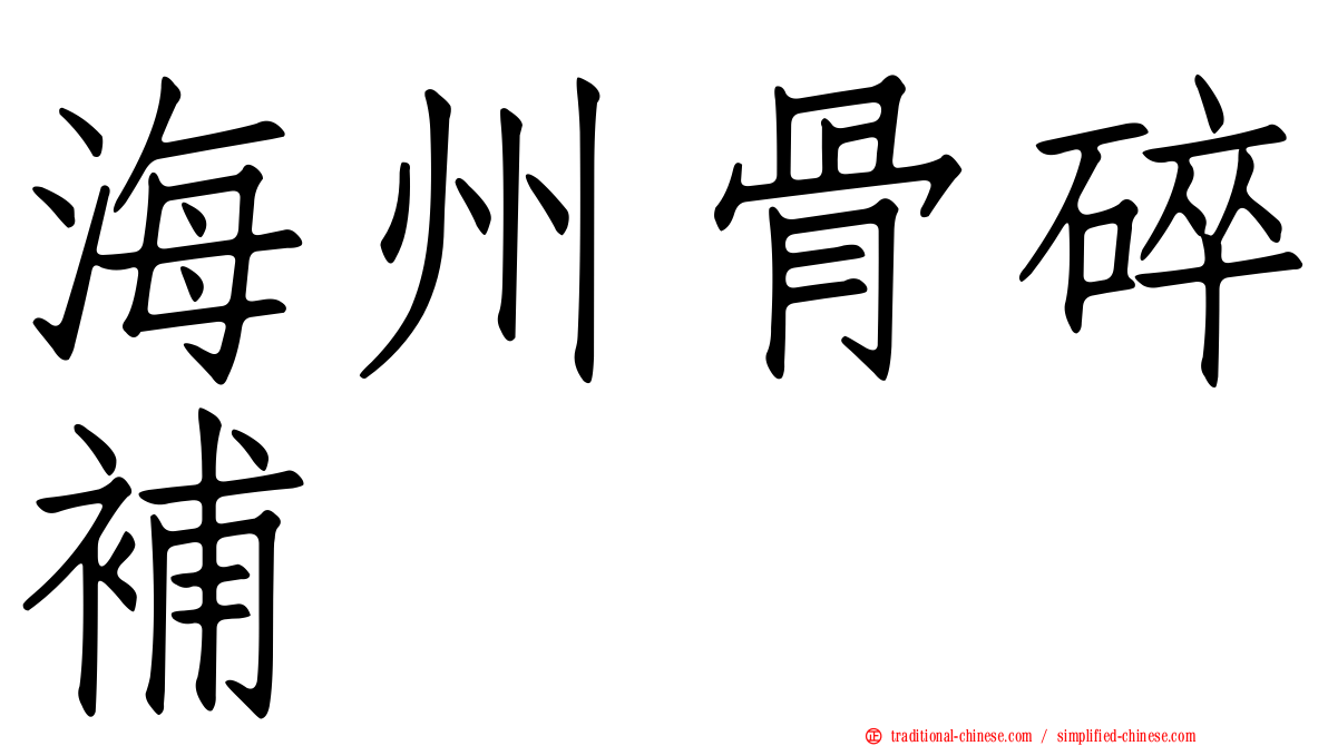 海州骨碎補