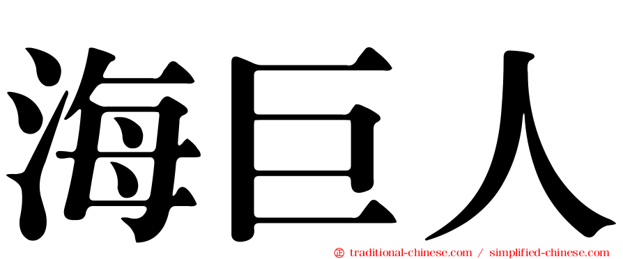 海巨人