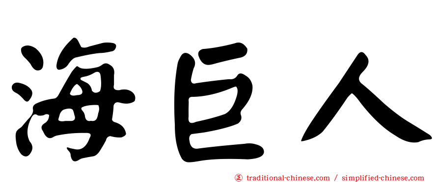 海巨人