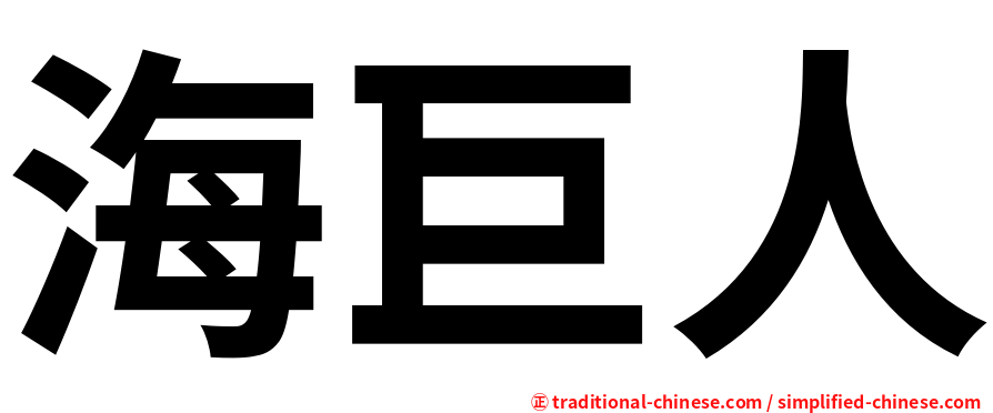 海巨人
