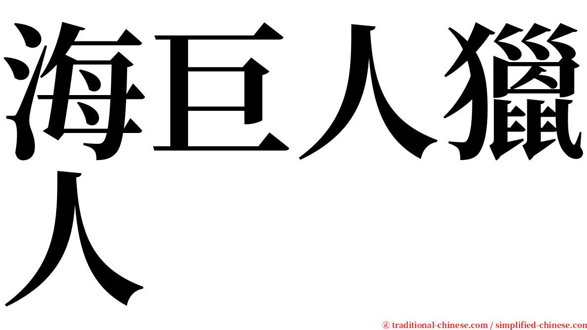 海巨人獵人 serif font