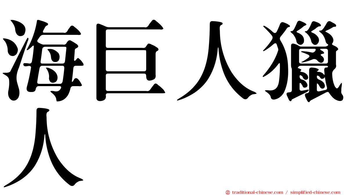 海巨人獵人
