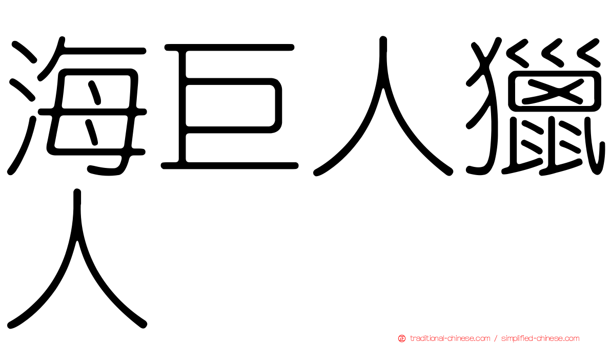 海巨人獵人