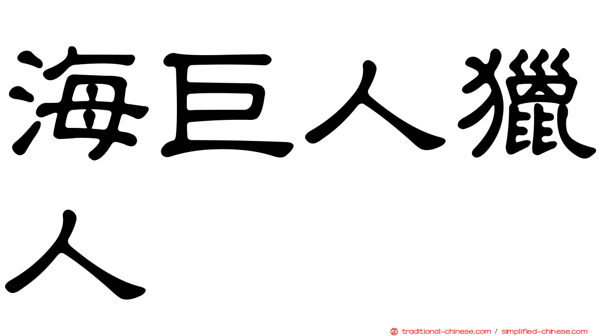 海巨人獵人