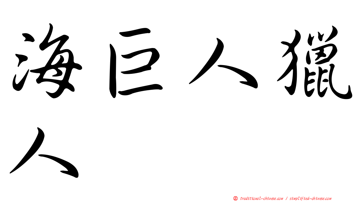 海巨人獵人