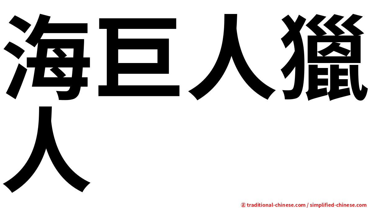 海巨人獵人