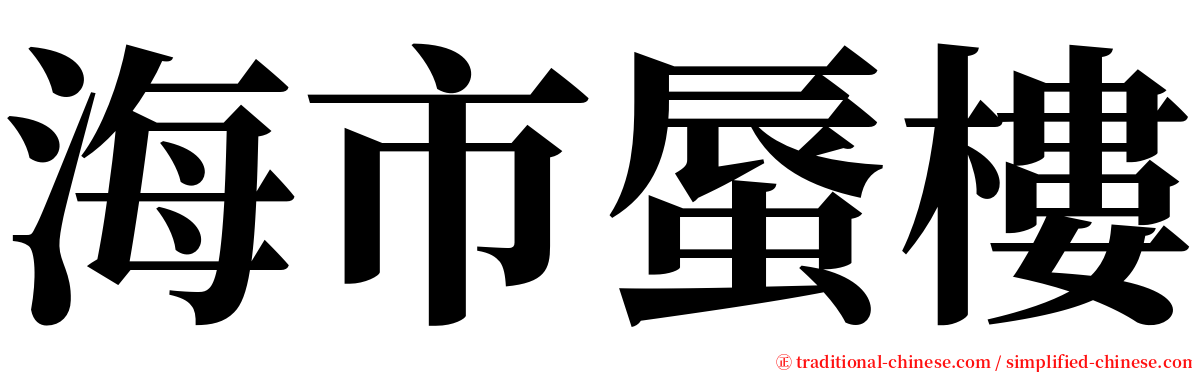 海市蜃樓 serif font