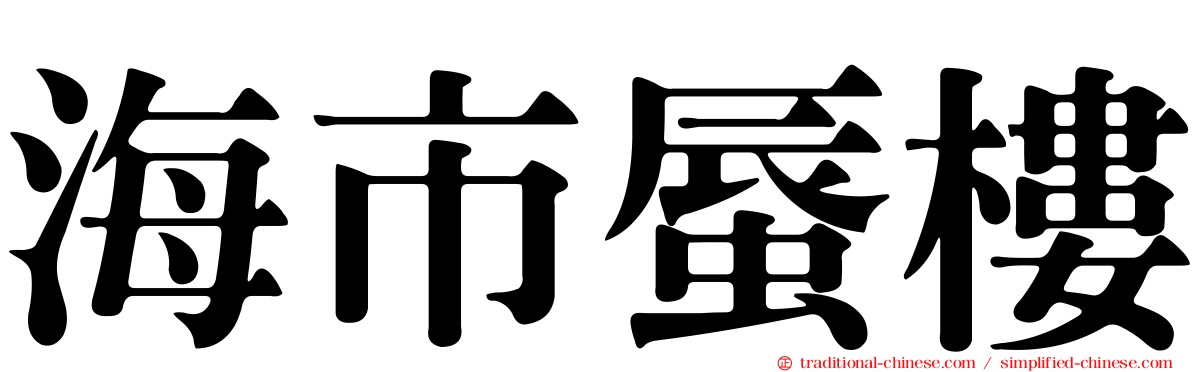 海市蜃樓