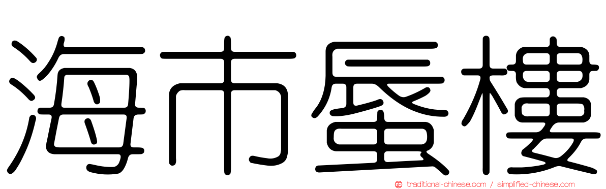 海市蜃樓