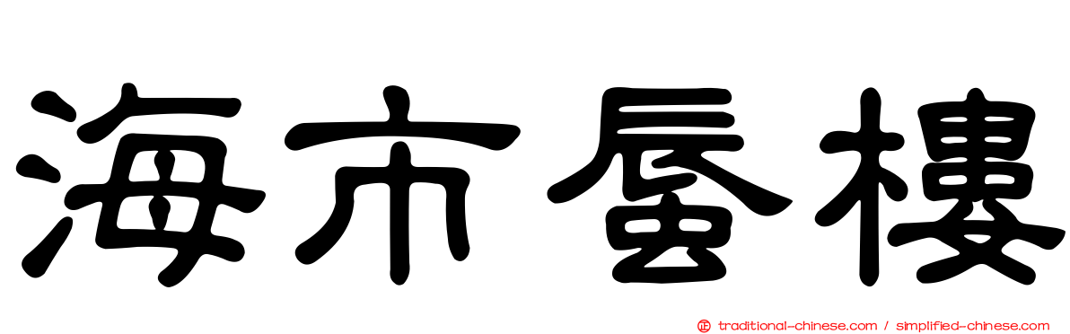 海市蜃樓