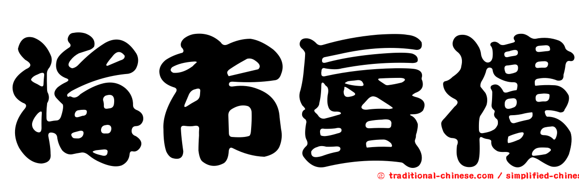 海市蜃樓