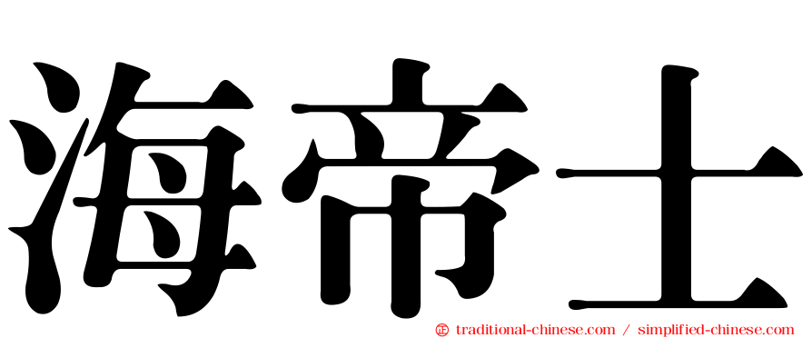 海帝士