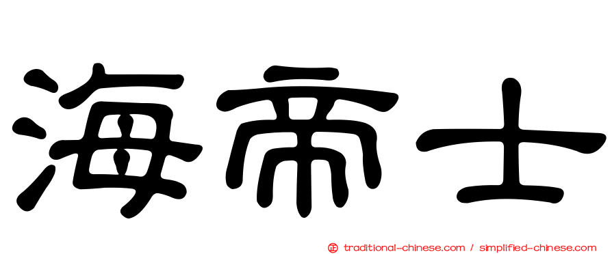 海帝士
