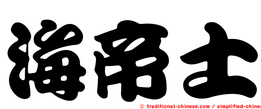 海帝士