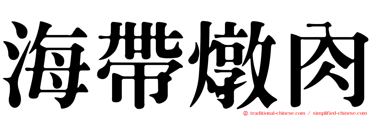 海帶燉肉