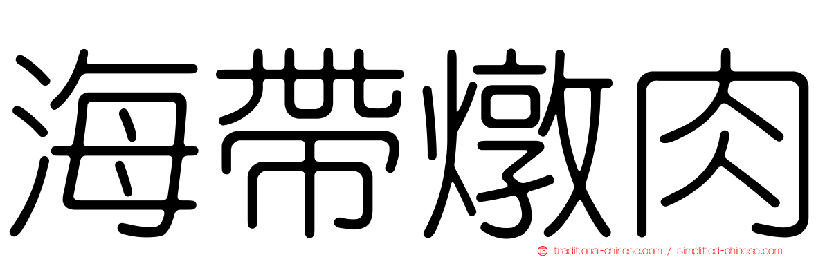 海帶燉肉